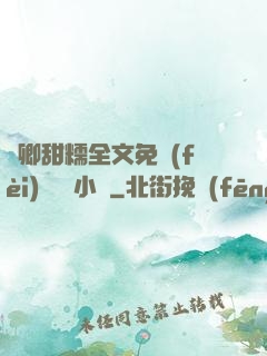 嬌卿甜糯全文免費(fèi)閱讀 小說